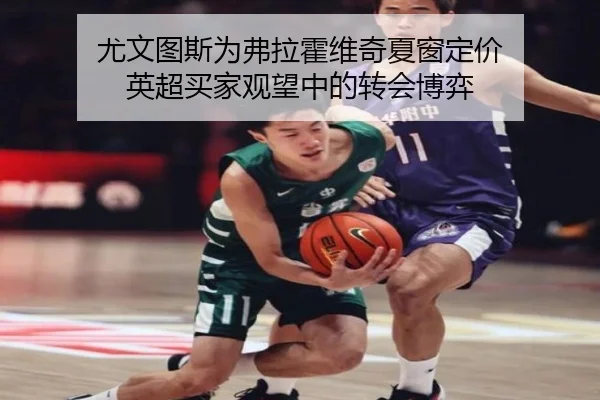 尤文图斯为弗拉霍维奇夏窗定价 英超买家观望中的转会博弈