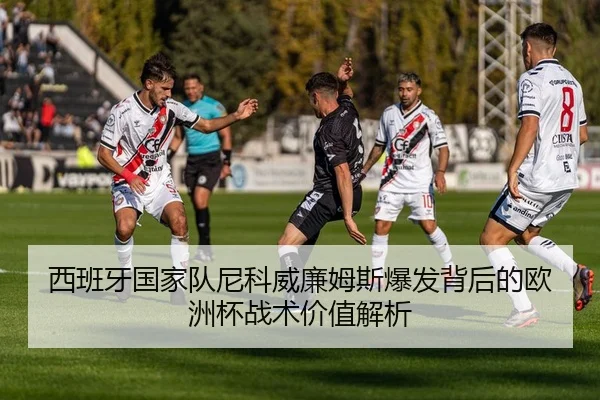 西班牙国家队尼科威廉姆斯爆发背后的欧洲杯战术价值解析