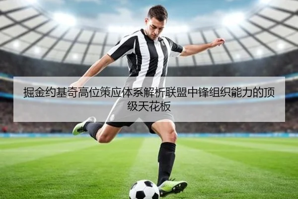 掘金约基奇高位策应体系解析联盟中锋组织能力的顶级天花板